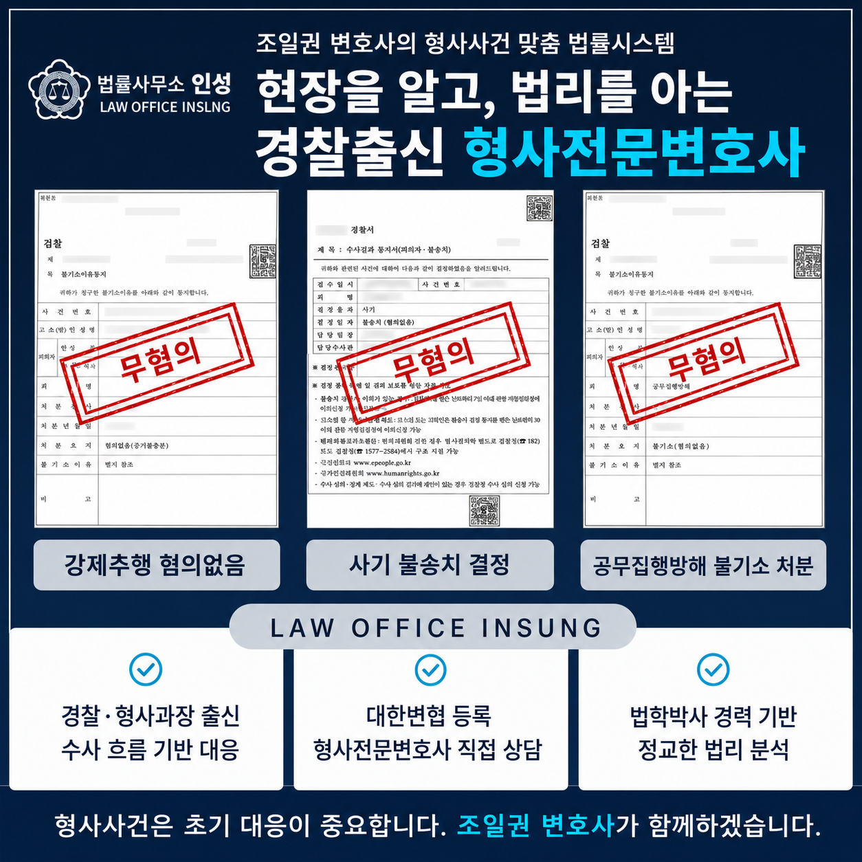 성범죄 합의금 책정 기준|형사과장 출신 조일권 형사·부동산 전문 변호사 프로필 카드