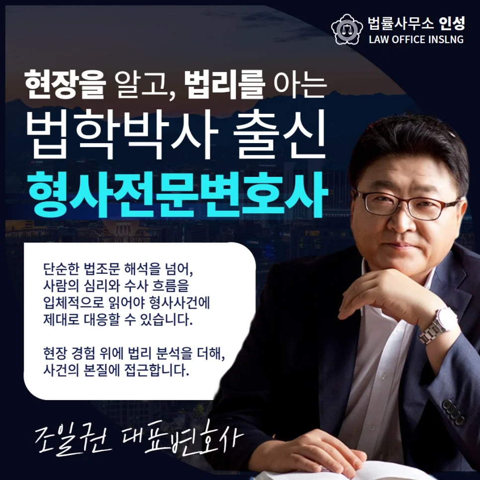 성범죄 합의금 책정 기준|법학박사 출신 조일권 형사전문변호사 소개 카드뉴스