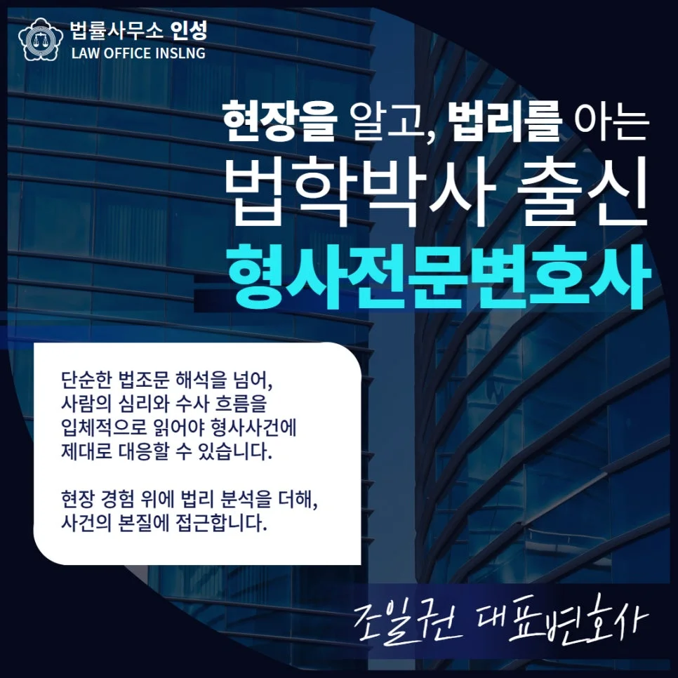 인천 성범죄 검찰 송치 후|법학박사 출신 조일권 형사전문변호사 소개 카드뉴스