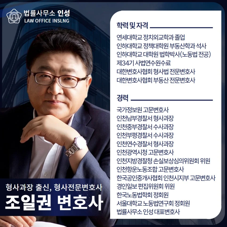 인천 성범죄 재범 위험 평가|형사과장 출신 조일권 형사·부동산 전문 변호사 프로필 카드