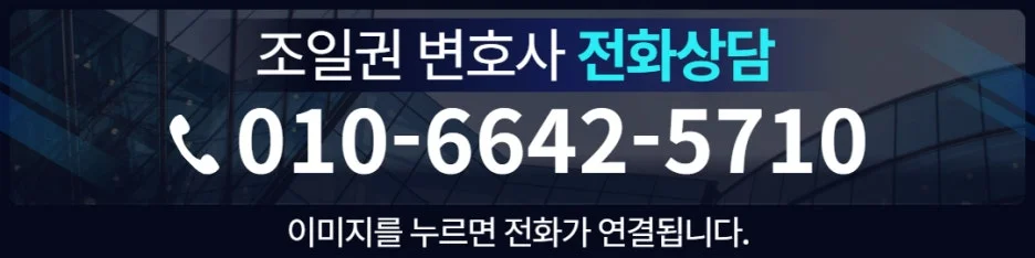 인천 성매매 초범 선처 방법|조일권 변호사 전화상담 및 연락처 안내 배너