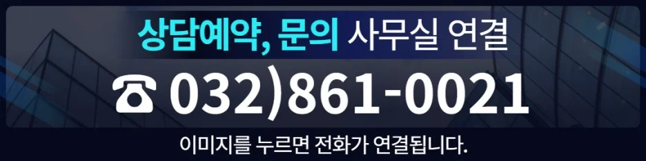 인천 강제추행 합의금 시세|상담 예약 및 문의를 위한 사무실 전화 연결 안내 배너