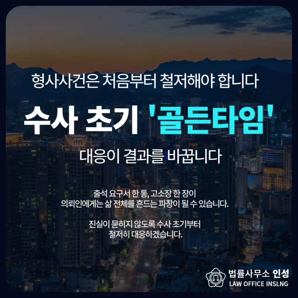 인천 성범죄 구속영장 기각|형사사건 수사 초기 대응의 중요성을 강조하는 법률사무소 인성 홍보 이미지