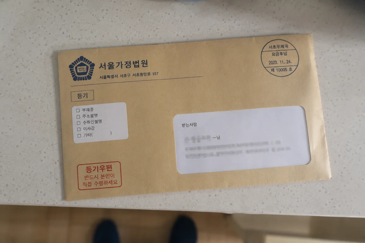 인천 강제추행 합의금 시세|서울가정법원에서 발송된 등기우편 봉투 사진
