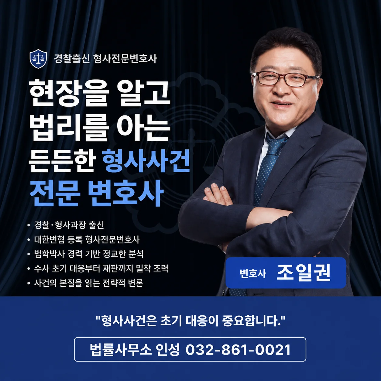 인천 성범죄 재범 위험 평가|경찰 출신 조일권 형사전문변호사 소개 및 법률사무소 인성 홍보 카드뉴스
