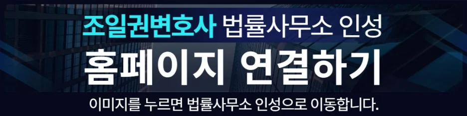 인천 성범죄 재범 위험 평가|조일권 변호사 법률사무소 인성 홈페이지 연결 배너