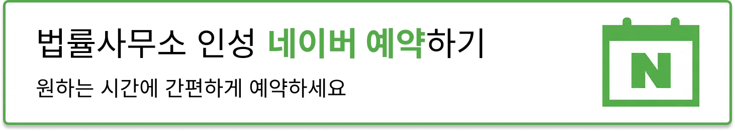 인천 강제추행 무혐의|법률사무소 인성 네이버 예약 안내 배너